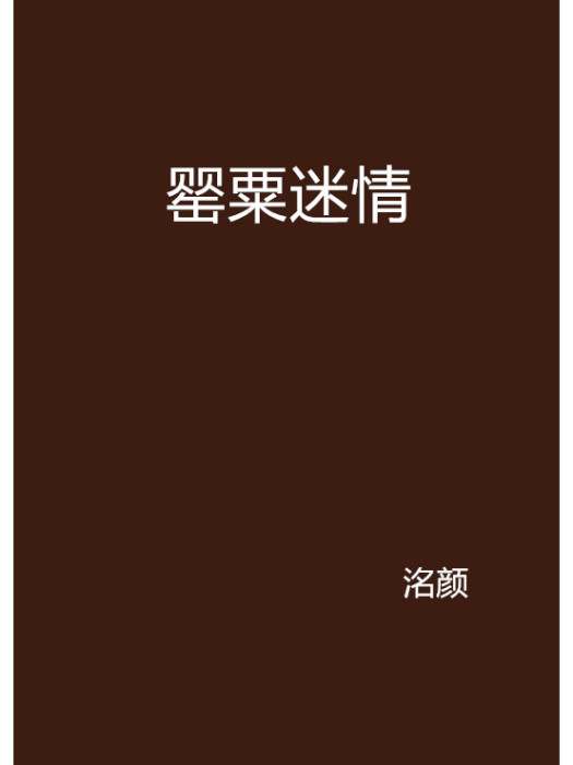 罌粟迷情(洺顏創作網路小說)