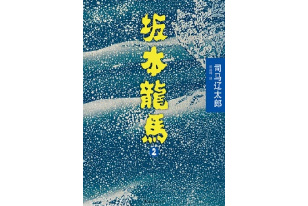 坂本龍馬2·天涯亡命