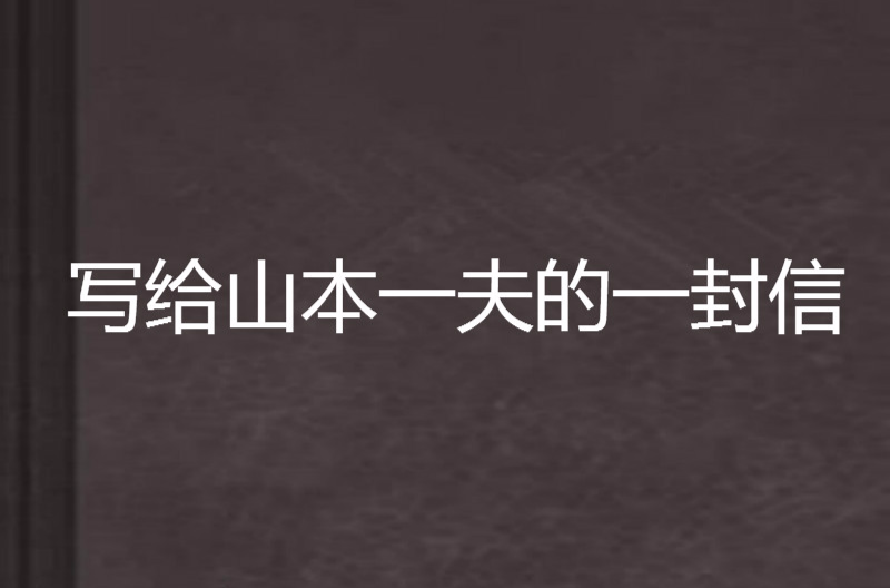 寫給山本一夫的一封信