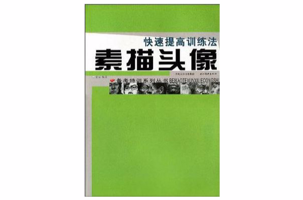 備考特訓系列·素描頭像·快速提高訓練法