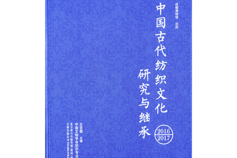 中國古代紡織文化研究與繼承