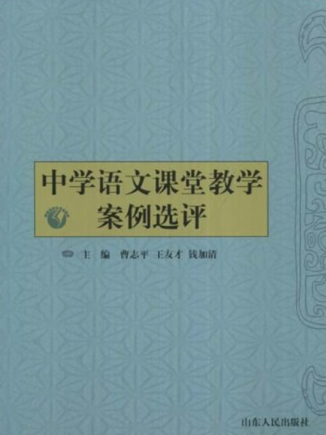 中學語文課堂教學案例選評(2008年山東人民出版社出版的圖書)