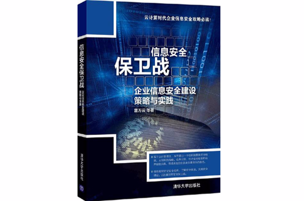 信息安全保衛戰——企業信息安全建設策略與實踐