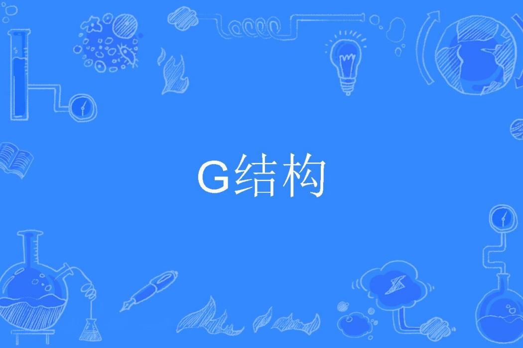 G結構