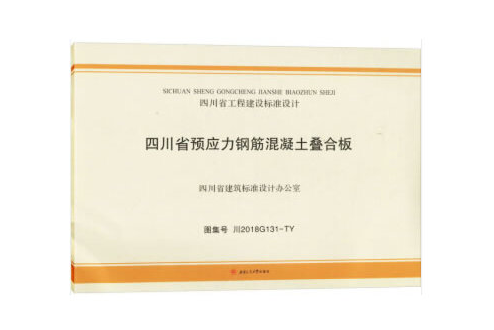 四川省預應力鋼筋混凝土疊合板