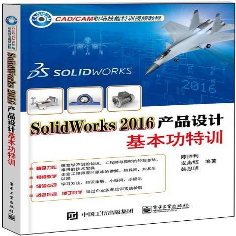 SolidWorks 2016產品設計基特訓