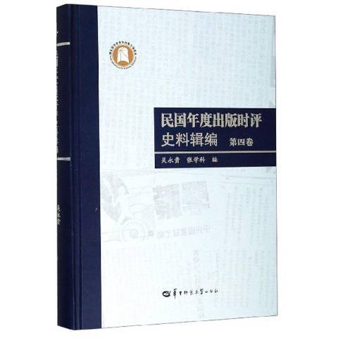 民國年度出版時評史料輯編第四卷