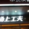 湯上工夫（車陂店）