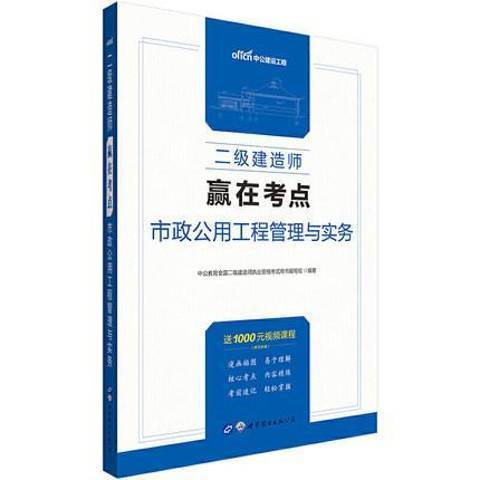 二級建造師·贏在考點：市政公用工程管理與實務