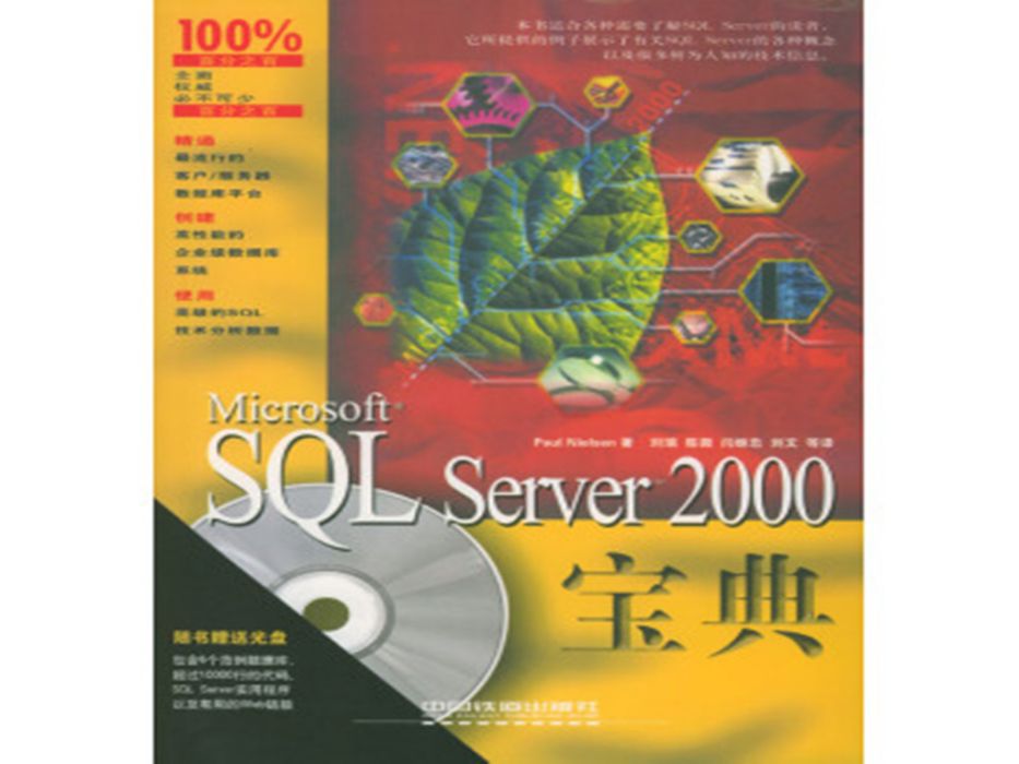 MCSE制勝寶典—Microsoft SQL Server 2000資料庫設計與實現