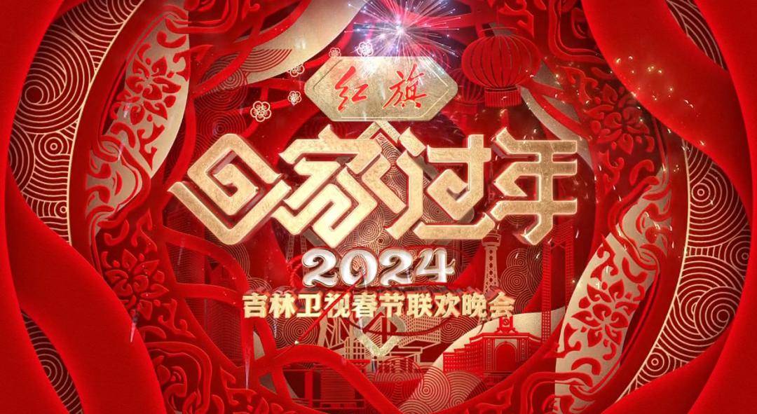 2024年吉林衛視春節聯歡晚會