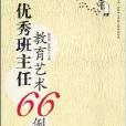 大夏書系·優秀班主任教育藝術66例(優秀班主任教育藝術66例)