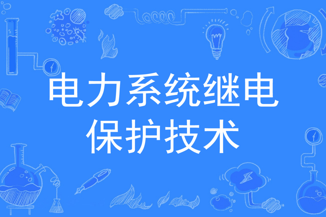 電力系統繼電保護技術(中國普通高等學校專科專業)