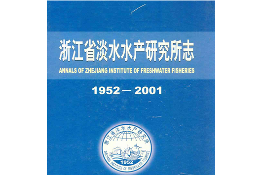 浙江省淡水水產研究所志(1952-2001)