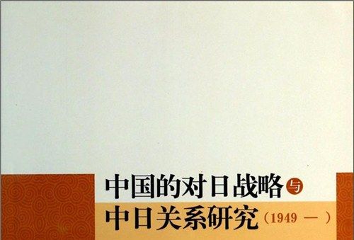 中國的對日戰略與中日關係研究(1949—)