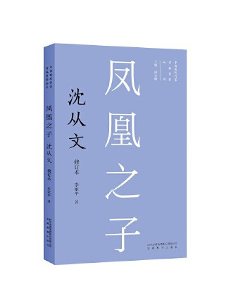 鳳凰之子：沈從文(2022年安徽教育出版社出版的圖書)