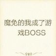 魔免的我成了遊戲BOSS