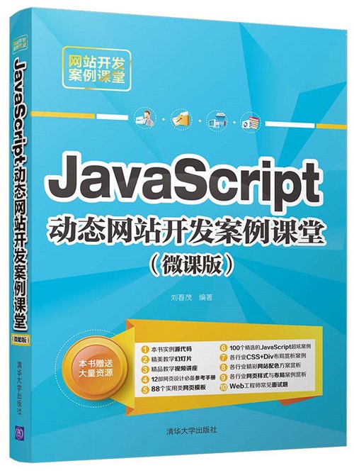 JavaScript動態網站開發案例課堂（微課版）