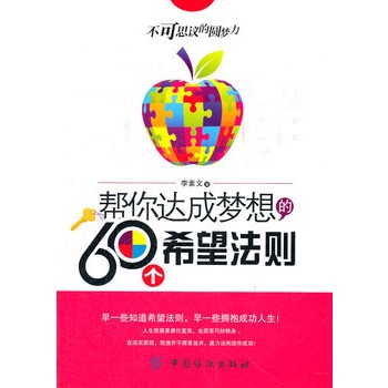 幫你達成夢想的60個希望法則