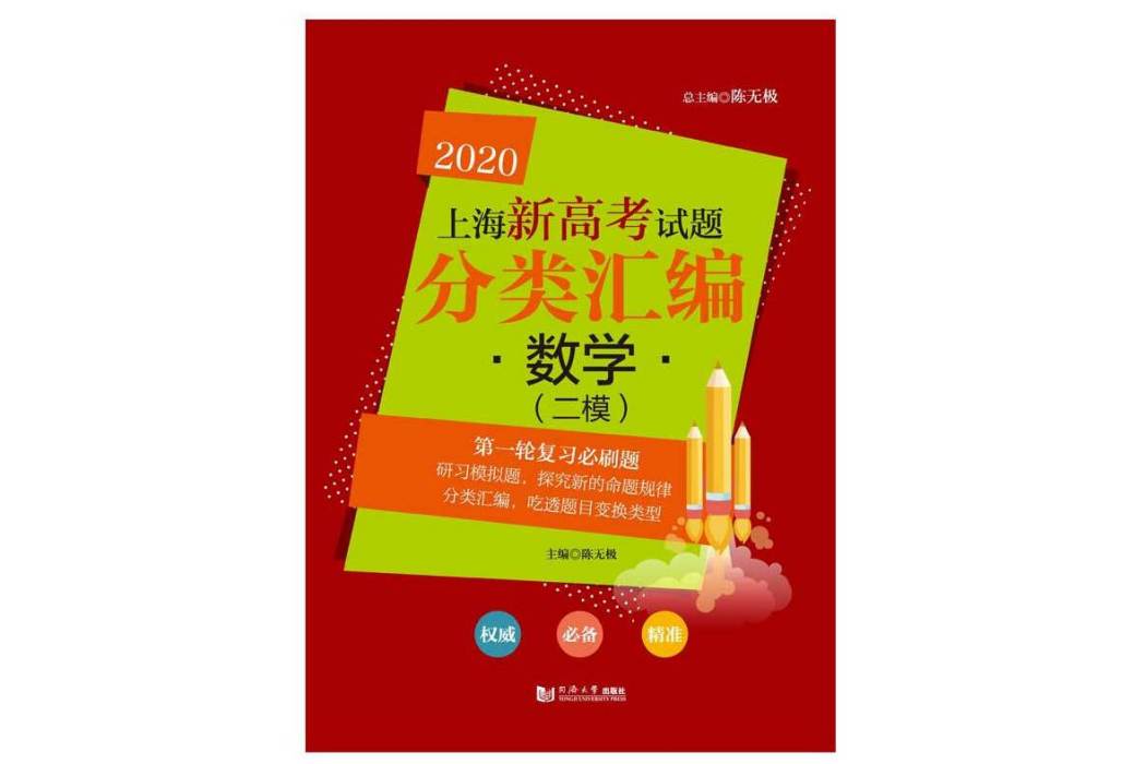 2020 上海新高考試題分類彙編數學（二模）