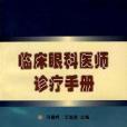 臨床眼科醫師診療手冊