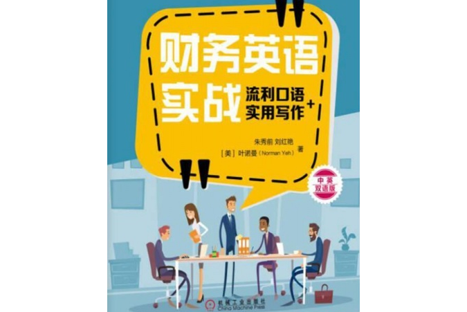 財務英語實戰：流利口語+實用寫作