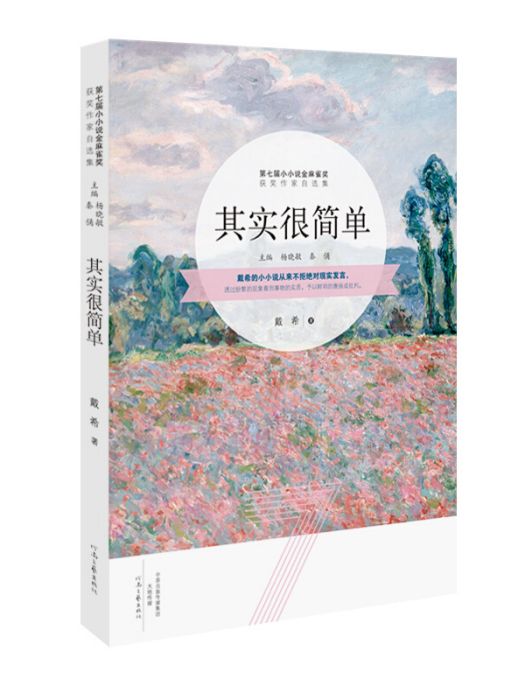 其實很簡單（第七屆小小說金麻雀獲獎作品）