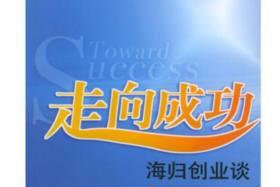 走向成功(2004年中央編譯出版社出版的圖書)