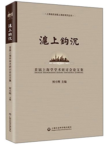 滬上鉤沉：首屆上海學學術研討會論文集