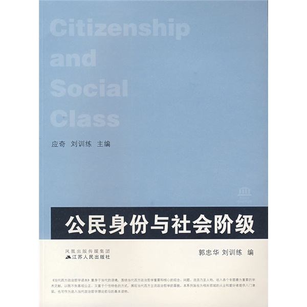 當代西方政治哲學讀本：公民身份與社會階級