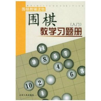 圍棋教學習題冊