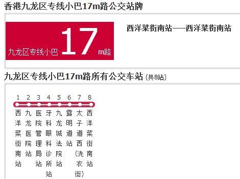 香港公交九龍區專線小巴17m路