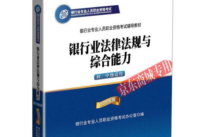 2015年版銀行業法律法規與綜合能力（初、中級適用）