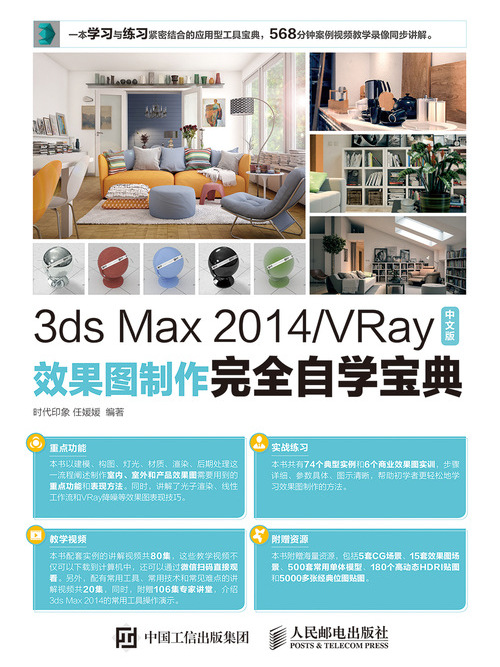 3ds Max 2014/VRay中文版效果圖製作完全自學寶典