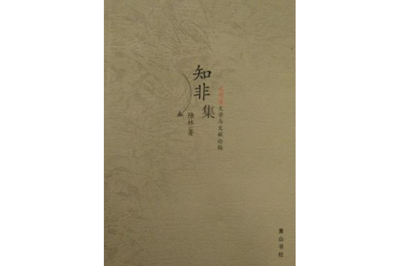 知非集-元明清文學與文獻論稿