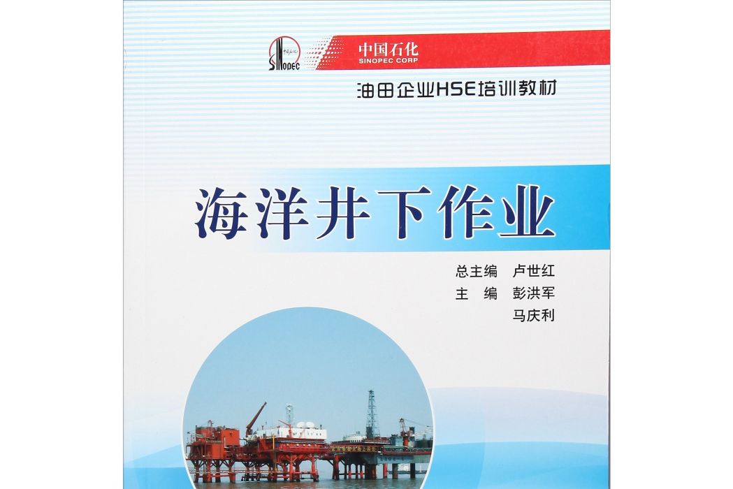 海洋井下作業/中國石化油田企業HSE培訓教材