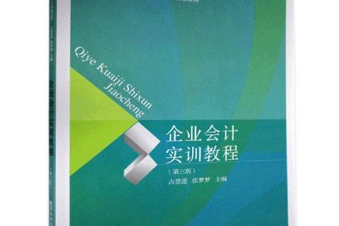 企業會計實訓教程(2021年東北財經大學出版社出版的圖書)