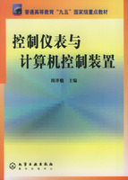 控制儀表與計算機控制裝置