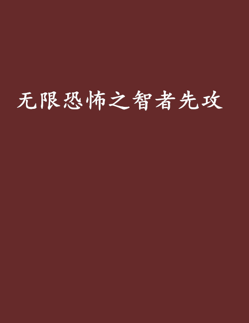 無限恐怖之智者先攻