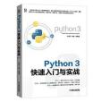 Python 3快速入門與實戰