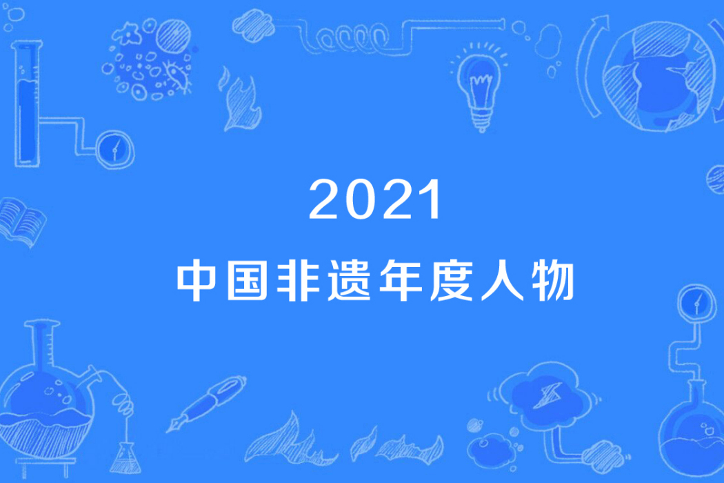 2021中國非遺年度人物