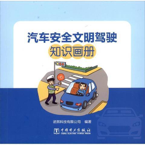 汽車安全文明駕駛知識畫冊