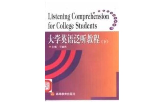 大學英語泛聽教程下