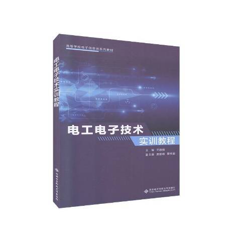 電工電子技術實訓教程(2020年西安電子科技大學出版社出版的圖書)