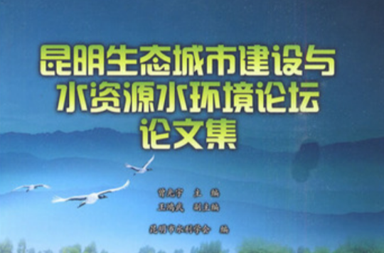 昆明生態城市建設與水資源水環境論壇論文集