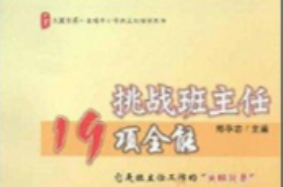 大夏書系·挑戰班主任19項全能