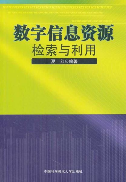 數字信息資源檢索與利用(夏紅編著書籍)