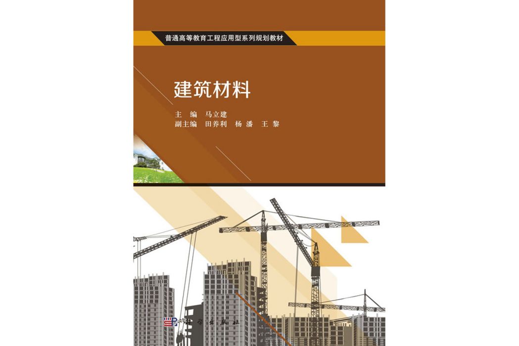 建築材料(2016年科學出版社出版的圖書)