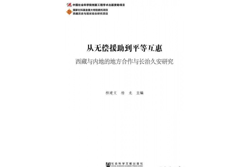 從無償援助到平等互惠：西藏與內地的地方合作與長治久安研究