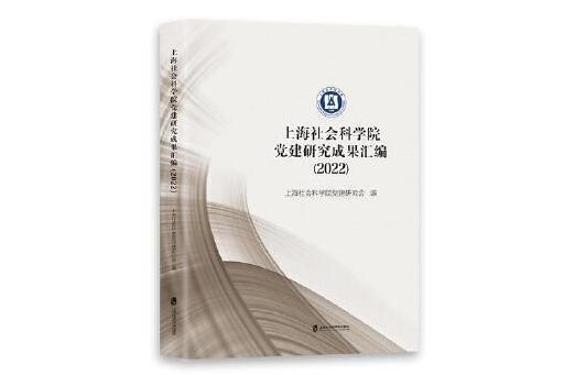 上海社會科學院黨建研究成果彙編(2022)